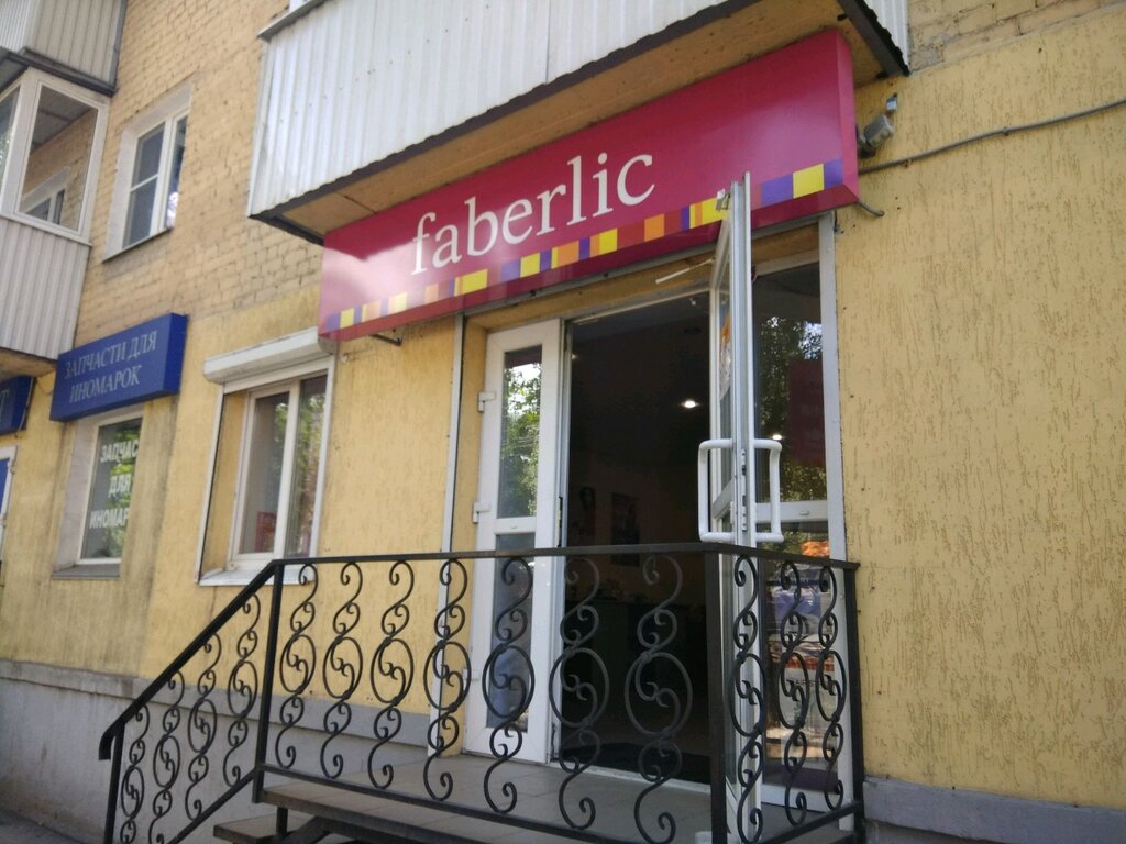 Faberlic | Саратов, Высокая ул., 4, Саратов
