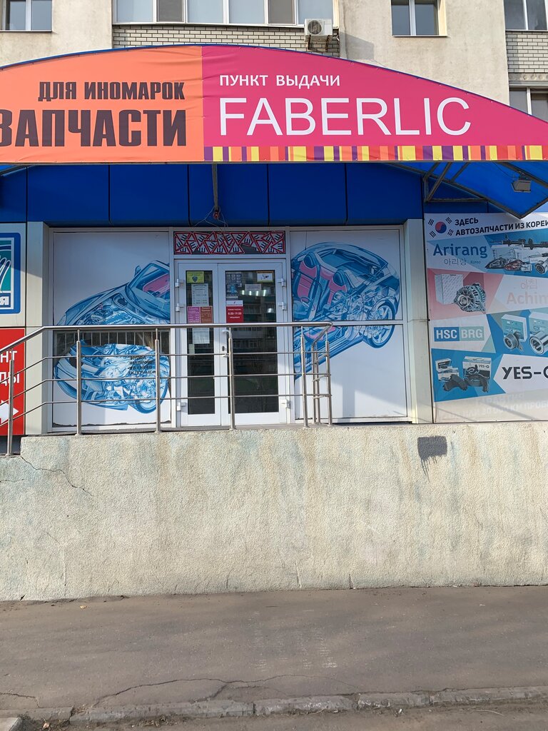 Faberlic | Саратов, Техническая ул., 3, Саратов