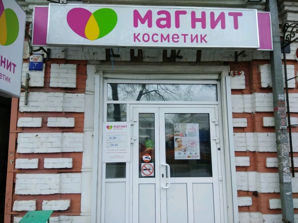 Магнит Косметик | Саратов, Московская ул., 107, Саратов
