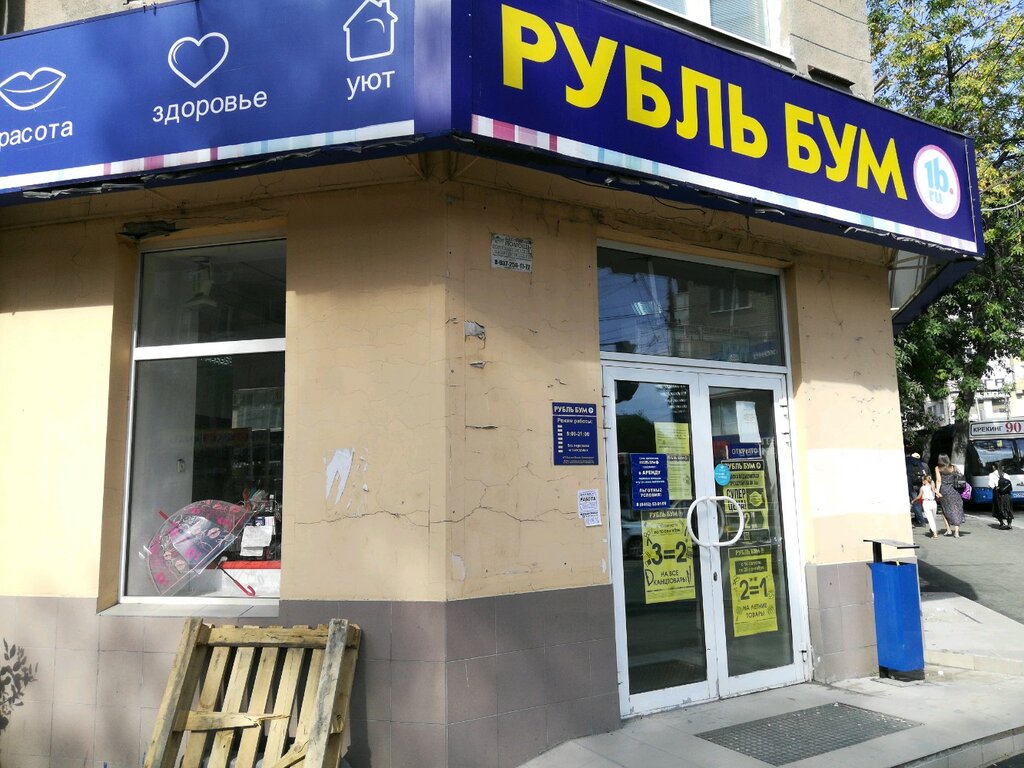 Рубль Бум | Саратов, ул. имени В.И. Чапаева, 35, Саратов