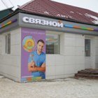 Связной | Саратов, ул. Ленина, 71, Красноармейск