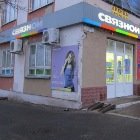 Связной | Саратов, ул. Карла Маркса, 33, Балашов