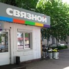 Связной | Саратов, Железнодорожная ул., 48/1, Ртищево