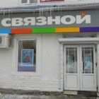 Связной | Саратов, Октябрьская ул., 108, Вольск