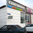 Связной | Саратов, Советская ул., 36, Ершов